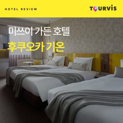 [생생 후기 공유] 일본_미쓰이 가든 호텔 후쿠오카 기온(기온역 도보 2분)