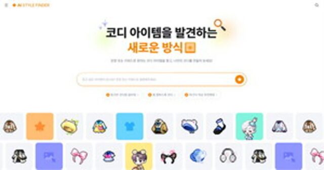 넥슨, 메이플스토리 AI 기반 코디 검색 서비스 ‘AI 스타일 파인더’ 정식 론칭
