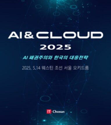 “AI 패권 시대 한국의 생존 방향 찾는다”… ‘AI&CLOUD 2025’ 콘퍼런스 5월 14일 개최