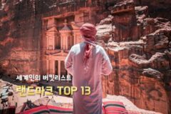 세계 랜드마크는 어떤 것이 있을까? 죽기전에 가봐야할 세계 속 명소 13