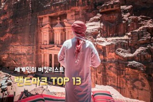 세계 랜드마크는 어떤 것이 있을까? 죽기전에 가봐야할 세계 속 명소 13
