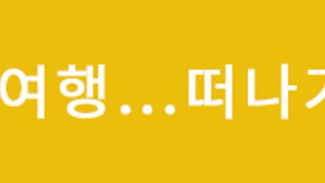 ‘제주는 없었다’ 5월 황금연휴 검색량 폭증한 국내 여행지 TOP 5