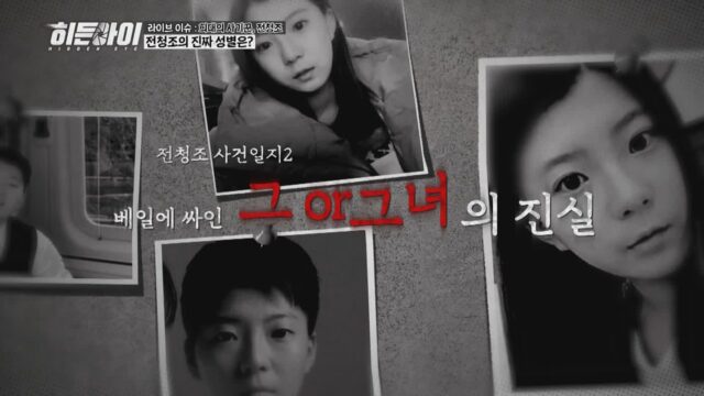 ‘히든아이’, 전청조 사건 집중 분석… 사기 풀코스 낱낱이 파헤친다