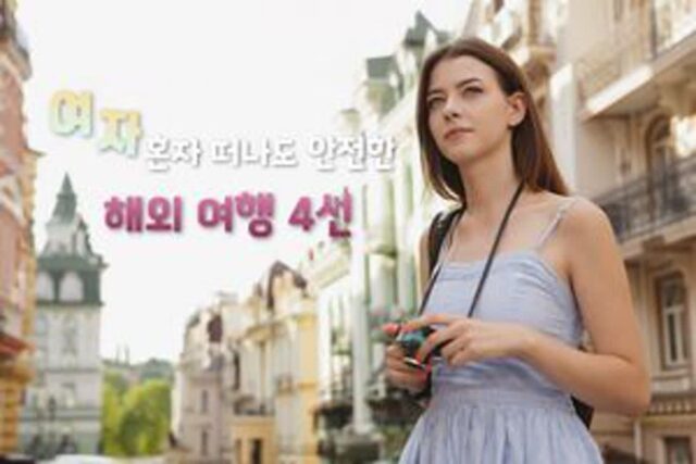 여자 혼자 해외 여행 추천 4 안전하면서도 힐링 하기 좋은 세계 여행(+남자 혼자 해외 여행도 OK)