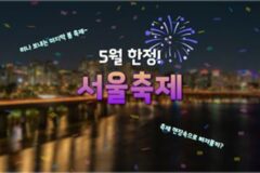 “5월 축제는 뭐가 있을까?” 봄아, 떠나지마! 서울 축제 총정리