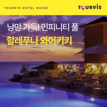[호텔 가이드_태국/5성급] 할레푸나 와이키키:: 위치, 객실, 편의시설, 레스토랑