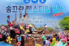 태국 ‘송끄란 페스티발’ 릴스로 올리고 맛있는 간식 먹자!