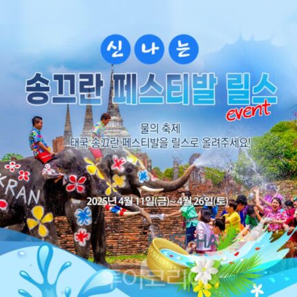 태국 ‘송끄란 페스티발’ 릴스로 올리고 맛있는 간식 먹자!