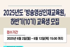 드라마 PD 꿈을 현실로! 방송영상인재교육원 10기 모집