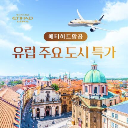 [유럽 여행 특가] 에티하드항공 특가 ::  프라하, 바르샤바, 리스본 등 유럽 주요 도시 항공권