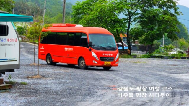 평창 시티투어 하루 1코스, 청옥산 육백마지기 평창여행 코스