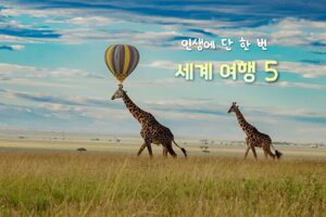 세계 여행 BEST 5 생애 한 번은 가봐야 할 꿈 같은 해외여행 버킷리스트