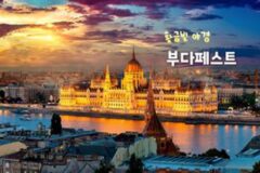 헝가리 부다페스트 여행, 환상적인 야경 감성 두 스푼 더한 6월 해외 여행지 추천(+부다페스트 여행 꿀팁)