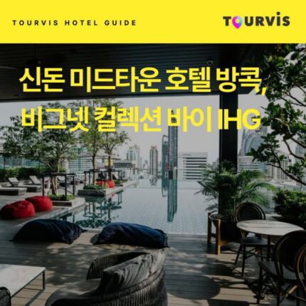 [호텔 가이드_태국/5성급] 신돈 미드타운 호텔 방콕, 비그넷 컬렉션 바이 IHG:: 위치, 객실, 편의시설, 레스토랑