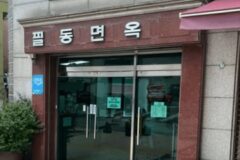 서울 중구 맛집·카페 탐방 필동면옥과 감성 카페 코스