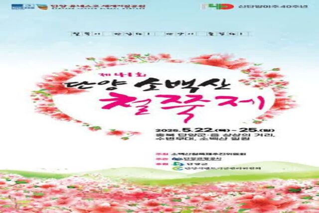 “송가인과 이찬원이 단양에 떳다!” 2025 제41회 단양 소백산철쭉제