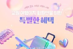 교원투어 여행이지, 충성 고객 잡는다…재구매 고객 혜택 강화