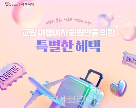 교원투어 여행이지, 충성 고객 잡는다…재구매 고객 혜택 강화