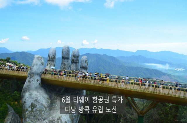 6월 티웨이 다낭 방콕 유럽 항공권 특가 정보