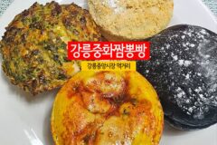 강릉중화짬뽕빵 vs 강릉중앙시장 먹거리