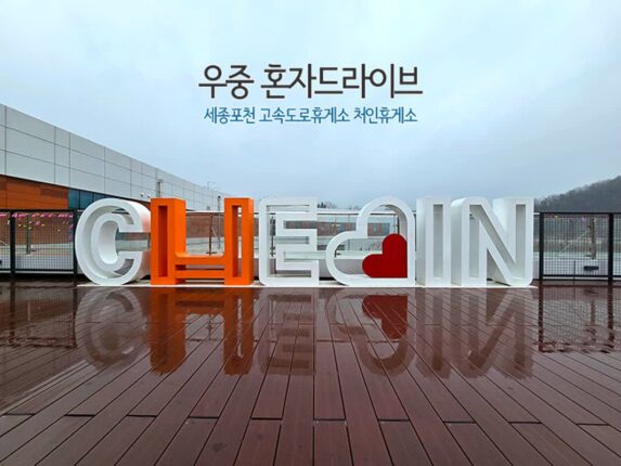 우중 혼자드라이브 세종 포천 고속도로 휴게소 처인 휴게소