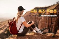 “맨발의 기봉이처럼!” 국토 종주 ‘필수’ 준비물 TOP 5