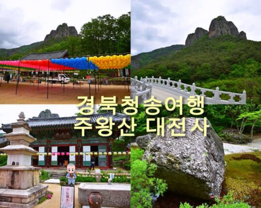 경북 청송 가볼만한 곳 주왕산 대전사 국내 힐링 여행