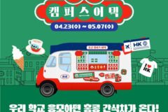 대학 캠퍼스에서 ‘홍콩여행’ 즐기세요! ..홍콩관광청, 젠지세대 공략