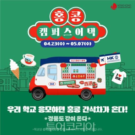 대학 캠퍼스에서 ‘홍콩여행’ 즐기세요! ..홍콩관광청, 젠지세대 공략