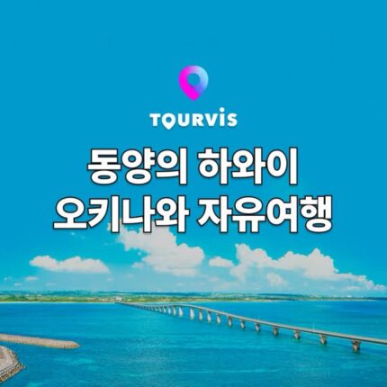 [오키나와 여행] 여름 휴가 추천! 6월 7월 8월 오키나와 날씨, 지도, 투어, 액티비티, 3박 4일 여행 코스 일정