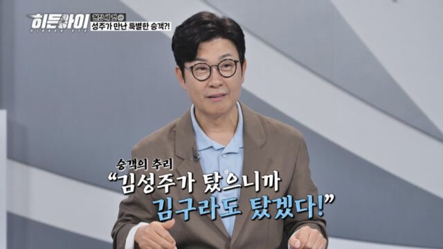 김성주, 김구라에 인지도 굴욕?! ‘히든아이’ 비행기 에피소드 폭소 유발