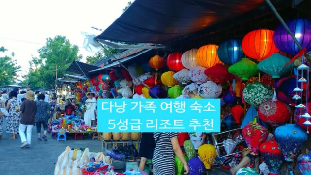다낭 가족 여행 숙소로 5성급 리조트 추천