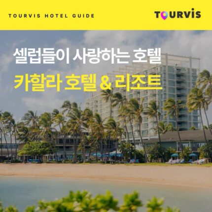[호텔 가이드_하와이/5성급] 카할라 호텔 & 리조트:: 위치, 객실, 편의시설, 레스토랑