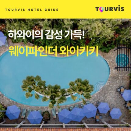 [호텔 가이드_하와이/4성급] 웨이파인더 와이키키:: 위치, 객실, 편의시설, 레스토랑