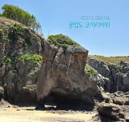 서해섬 여행 인천섬 추천 굴업도 배편 & 코끼리 바위