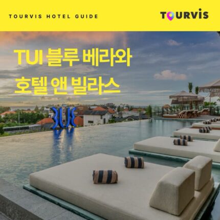 [호텔 가이드_발리/5성급] TUI 블루 베라와 호텔 앤 빌라스:: 위치, 객실, 편의시설, 레스토랑