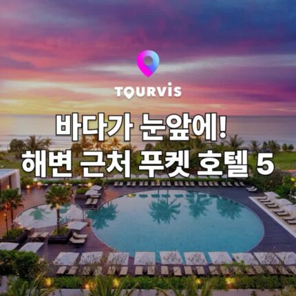 [태국 여행]에메랄드빛 해변 근처! 푸켓 휴양 호텔 추천 5