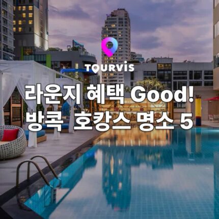 [태국 여행] 호캉스 명소! 클럽 라운지 혜택 좋은 방콕 호텔 5