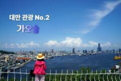 검색량 무섭게 치고 오르는 대만 관광 NO.2 대만 가오슝