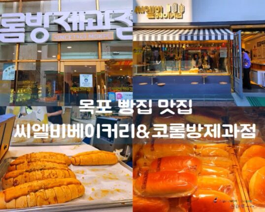 목포 빵집 맛집 목포역 빵집 씨엘비베이커리 코롬방제과점 빵지순례
