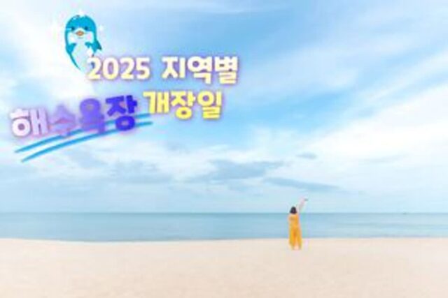 “여름 바다 총정리” 2025 지역별 해수욕장 개장 일정 한눈에!