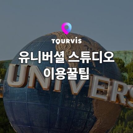 [오사카 여행] 알아두면 쓸모있는 유니버셜 스튜디오 재팬 이용 꿀팁 총정리 :: 가는법 / 티켓 / 닌텐도월드 / 간식 먹거리 / 어트랙션