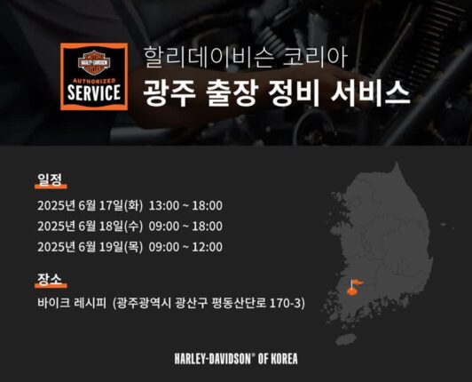 할리데이비슨, 광주 지역 고객 위한 출장 서비스 진행한다