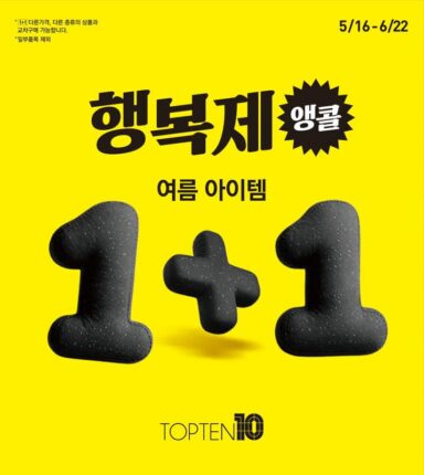 탑텐 ‘행복제’, 6월 22일까지 연장…올여름 마지막 득템 찬스