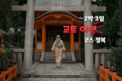 교토 여행 코스 2박3일 일정 추천, 첫 교토 여행이라면 ‘필독'(+교토 먹거리, 꿀팁)