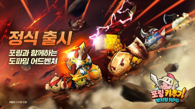 모바일 방치형 RPG ‘포링 키우기’ 국내 서비스 시작