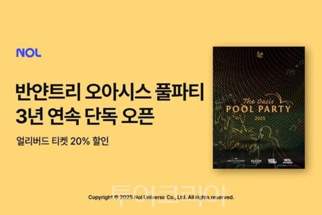 NOL, ‘반얀트리 서울 오아시스 풀파티’ 단독 판매..얼리버드 티켓 20% 할인