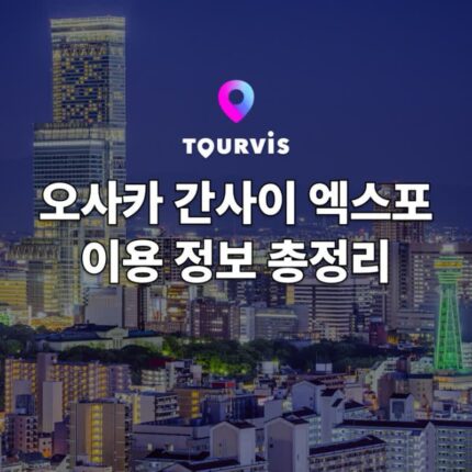 [오사카 여행] 일본 여행 버킷리스트! 2025년 오사카 간사이 엑스포 정보 총정리! (일정 / 티켓 / 테마)