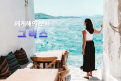 “아테네 여신도 반한 에게해의 푸른 유혹” 그리스 여행 !