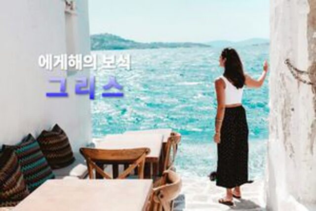 “아테네 여신도 반한 에게해의 푸른 유혹” 그리스 여행 !